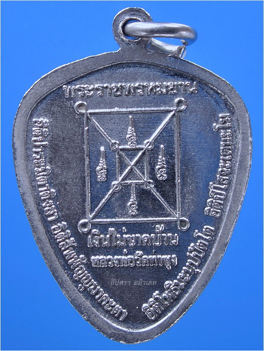 เหรียญเศรษฐี "เงินไม่ขาดบ้าน" หลวงพ่อฤาษีลิงดำ วัดท่าซุง