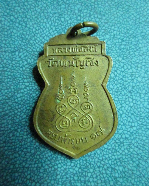 เหรียญหลวงพ่อสิงห์ วัดพนัญเชิง