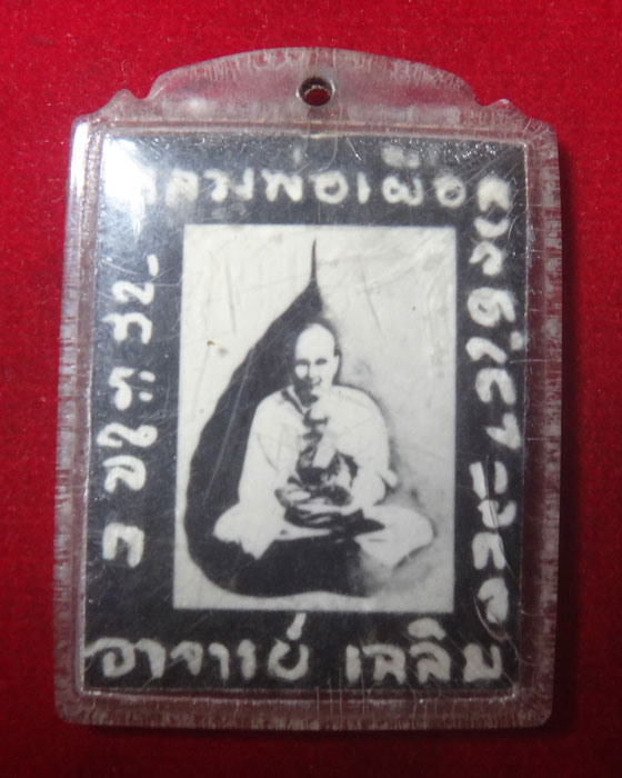 รูปถ่ายหลังยันต์ที่ระลึกหลวงปู่เผือก วัดกิ่งแก้ว อาจารย์เฉลิม