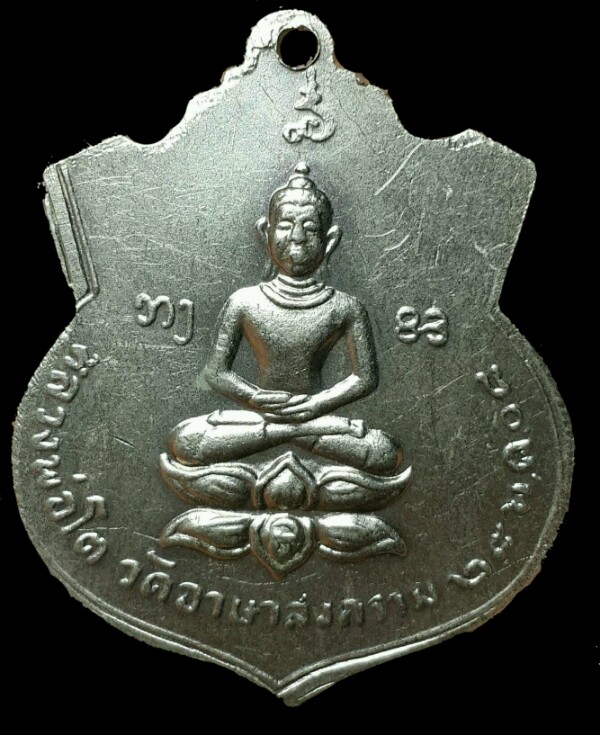 เหรียญรุ่นแรกหลวงปู่เย่อ วัดอาษาสงคราม (เสริม) ปี14 สวย หนา มีจารครับ