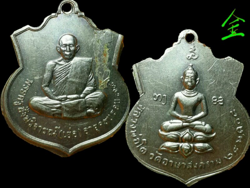 เหรียญรุ่นแรกหลวงปู่เย่อ วัดอาษาสงคราม (เสริม) ปี14 สวย หนา มีจารครับ