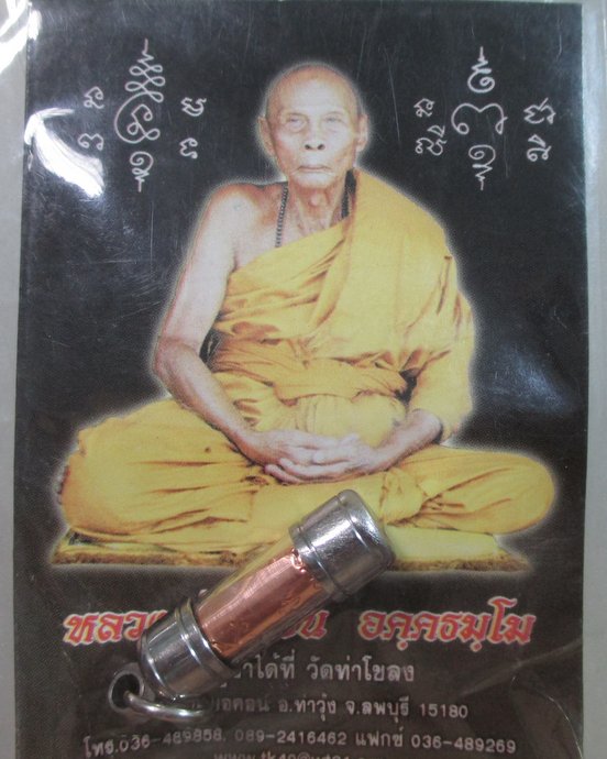 ๒๐ ตะกรุดหลวงพ่อเพี้ยน ออกวัดท่าโขลง จ ลพบุรี