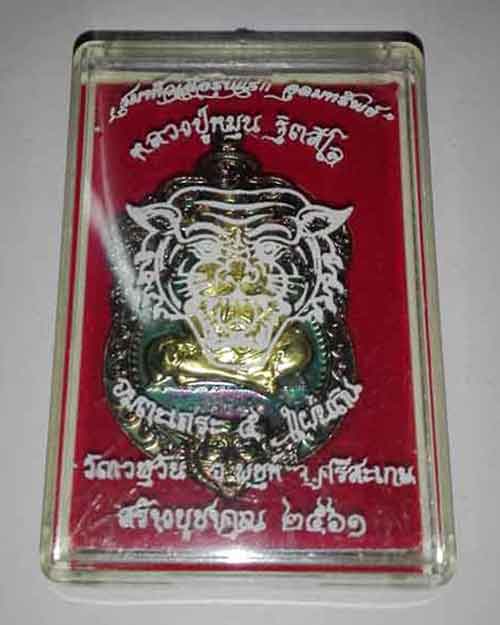 เหรียญเสมาหัวเสือหลวงปู่หมุน ( ลป.อุดมทรัพย์ ปลุกเษก)ออกเวฬุวัน