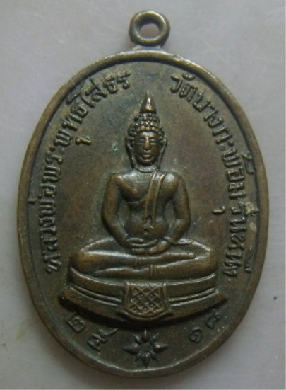 **วัดใจ**เหรียญหลวงพ่อโสธร ออกวัดบางกะพ้อม สมุทรสงคราม รุ่นหนึ่ง ปี ๒๕๑๘**สวยๆ 