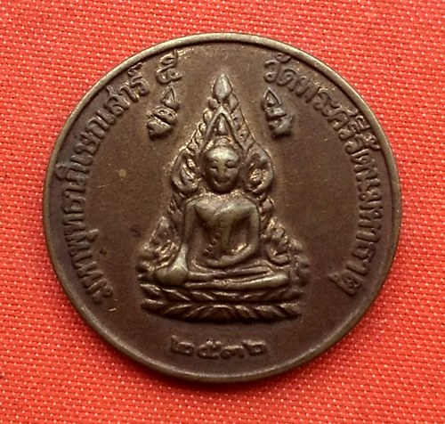 เริ่ม 10 บาท กับ เหรียญพระพุทธชินราช   …D57