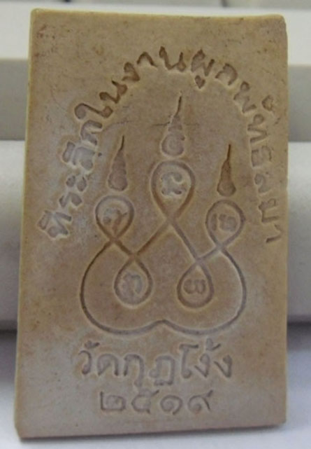 สมเด็จวัดกุฎโง้วพิมพ์ใหญ่