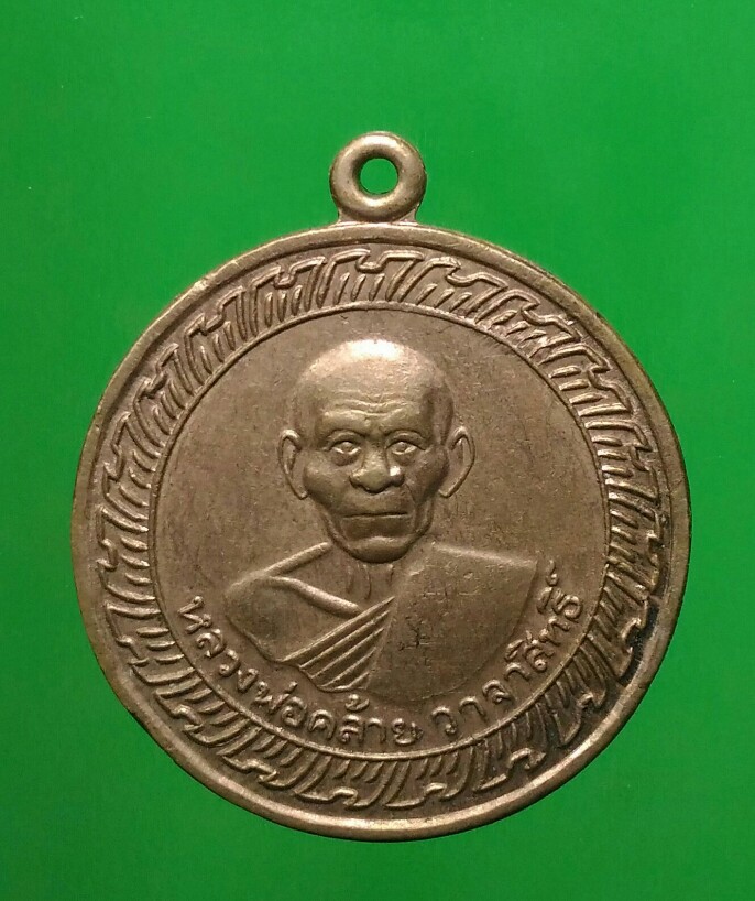 เคาะแรกแดง เหรียญกลมใหญ่ หลวงพ่อท่านคล้าย วาจาสิทธิ์ วัดสวนขัน ปี 2505 บล็อคธรรมดา เนื้ออัลปาก้า