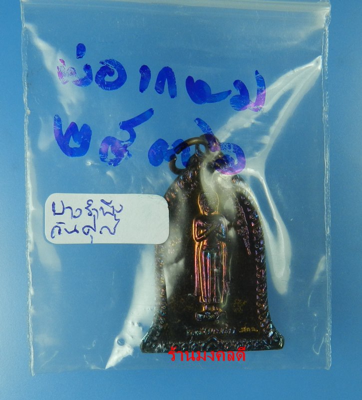 เหรียญระฆัง พระพุทธปางรำพึง (คนเกิดวันศุกร์) หลวงพ่อเกษม เขมโก สุสานไตรลักษณ์ จ.ลำปาง ปี36 