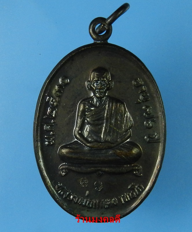 เหรียญลาภผล พูนทวี อายุ 76 ปี หลวงพ่อเกษม เขมโก สุสานไตรลักษณ์ จ.ลำปาง ปี30