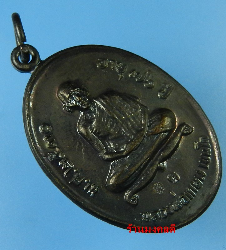 เหรียญลาภผล พูนทวี อายุ 76 ปี หลวงพ่อเกษม เขมโก สุสานไตรลักษณ์ จ.ลำปาง ปี30