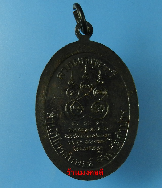 เหรียญลาภผล พูนทวี อายุ 76 ปี หลวงพ่อเกษม เขมโก สุสานไตรลักษณ์ จ.ลำปาง ปี30