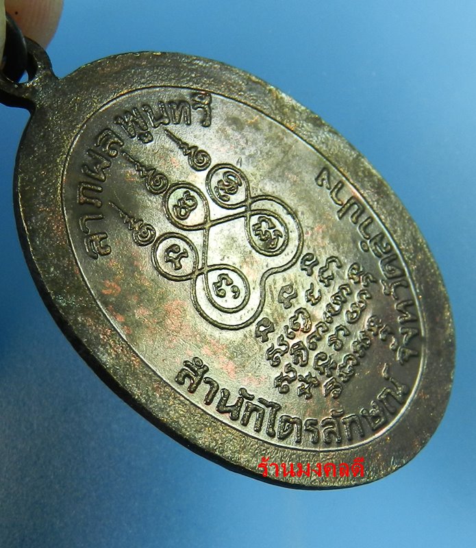 เหรียญลาภผล พูนทวี อายุ 76 ปี หลวงพ่อเกษม เขมโก สุสานไตรลักษณ์ จ.ลำปาง ปี30