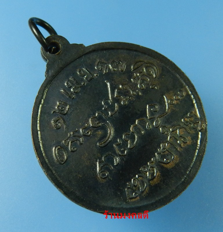 เหรียญหลวงพ่อเกษม เขมโก สุสานไตรลักษณ์ จ.ลำปาง รุ่นศาลากลาง เนื้อทองแดงรมดำ ปี17 No.1