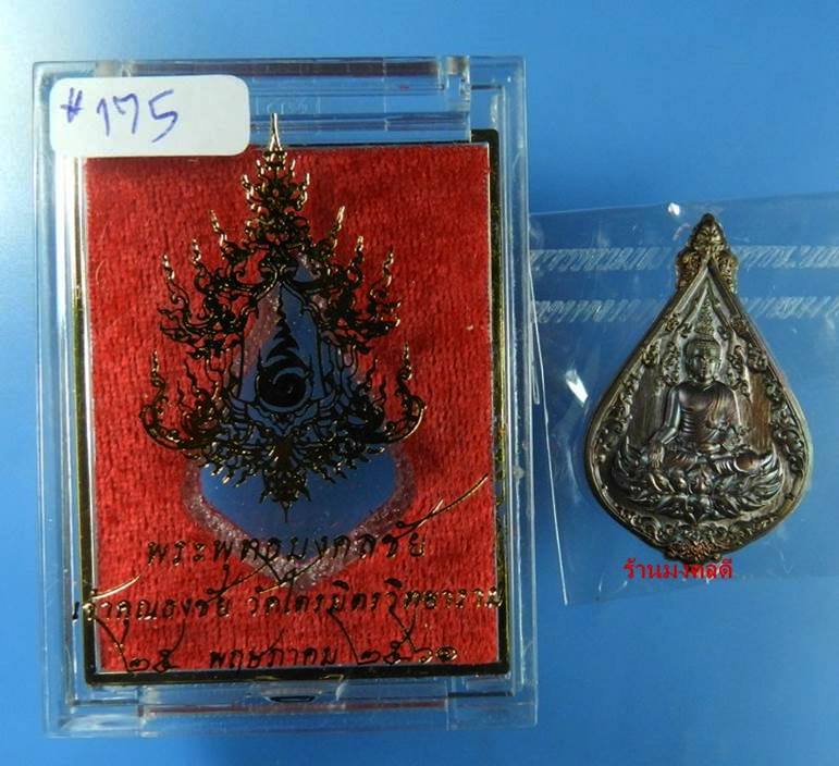 เหรียญพระพุทธมงคลชัย เนื้อทองแดงผิวรุ้ง  เจ้าคุณธงชัย วัดไตรมิตรวิทยาราม กรุงเทพ สภาพสวย No.137