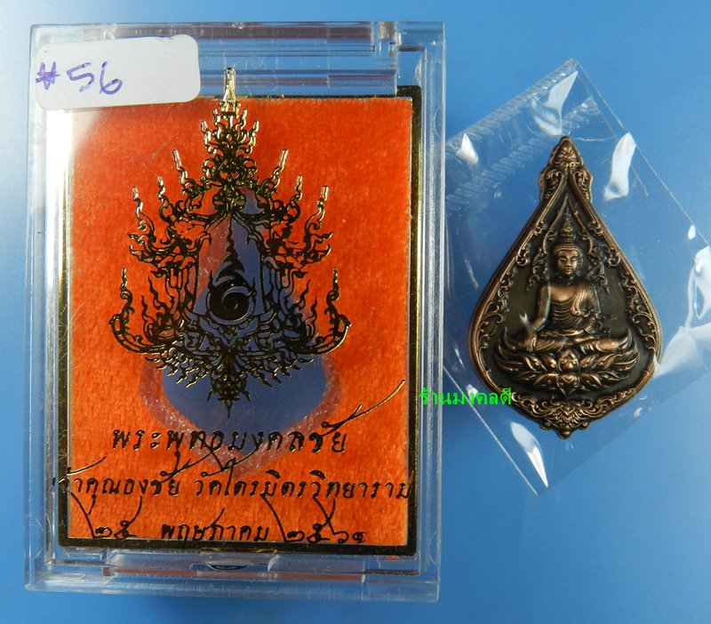 เหรียญพระพุทธมงคลชัย เนื้อทองแดงผิวซาติน  เจ้าคุณธงชัย วัดไตรมิตรวิทยาราม กรุงเทพ สภาพสวย No.56