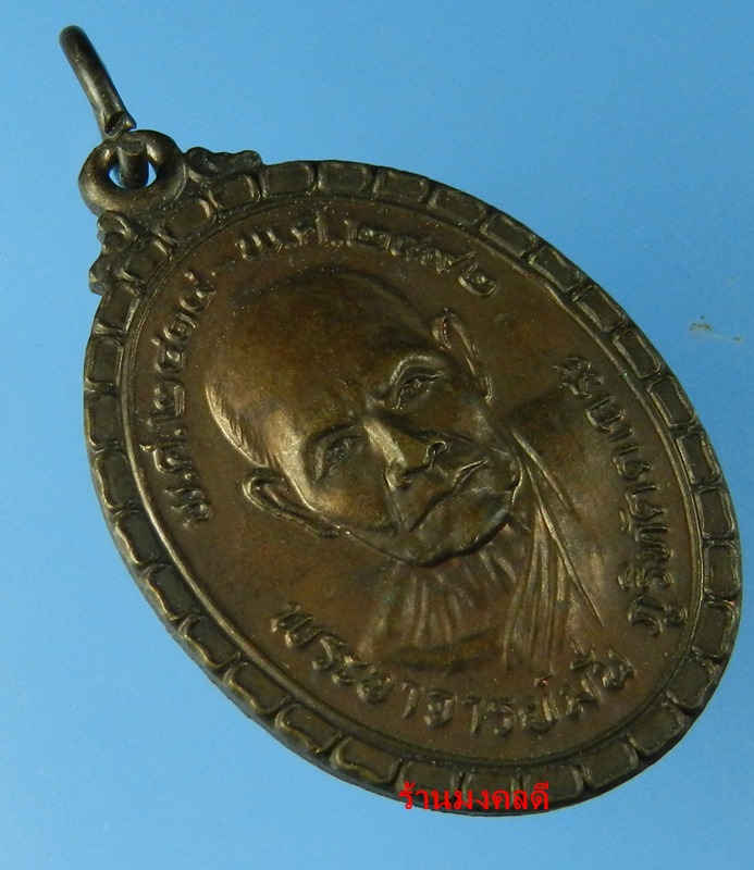 เหรียญพระอาจารย์มั่น ภูริทัตตเถระ พ.ศ.2414-2492 วัดถ้ำสาริกา จ.นครนายก ปี 2522 No.2