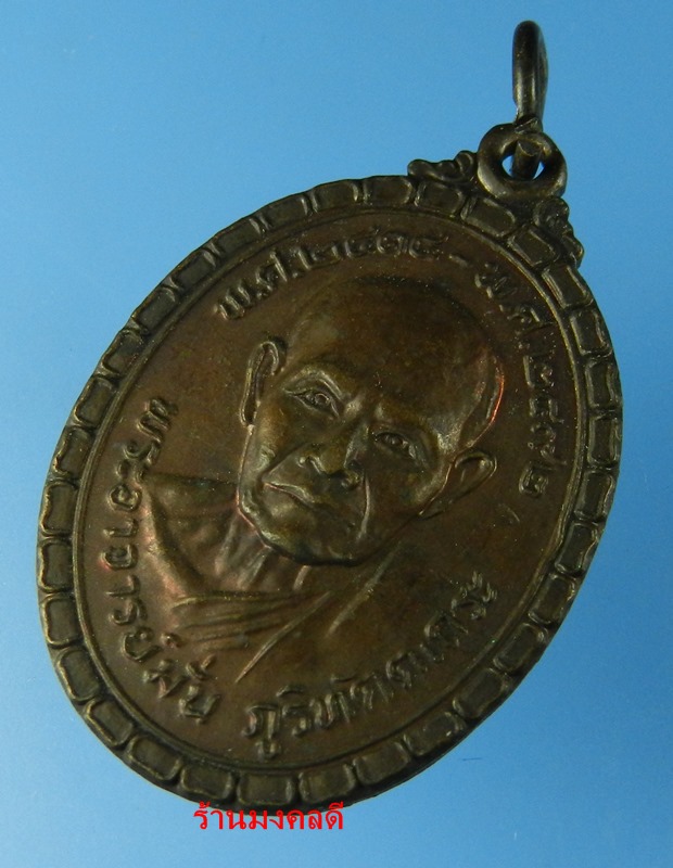 เหรียญพระอาจารย์มั่น ภูริทัตตเถระ พ.ศ.2414-2492 วัดถ้ำสาริกา จ.นครนายก ปี 2522 No.2