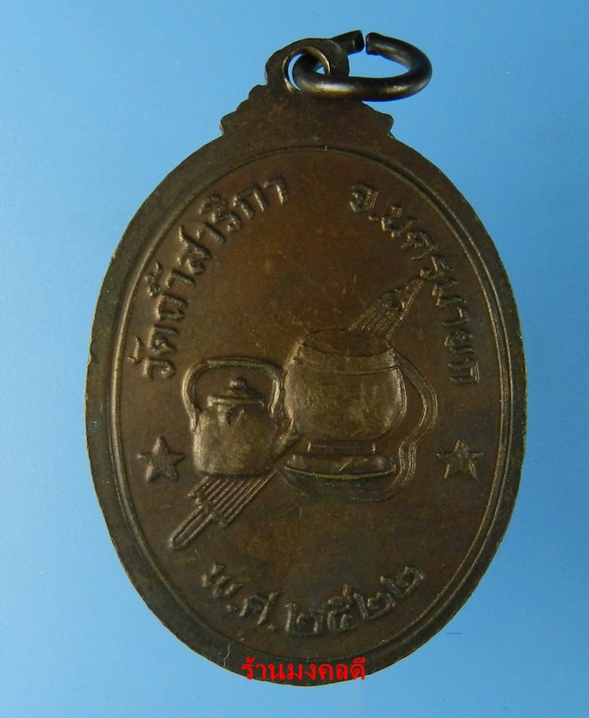 เหรียญพระอาจารย์มั่น ภูริทัตตเถระ พ.ศ.2414-2492 วัดถ้ำสาริกา จ.นครนายก ปี 2522 No.2