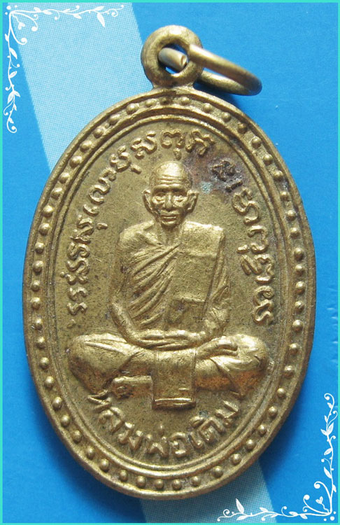 ...ลพ.เดิม วัดหนองโพ นว. เหรียญข้างเม็ด พิมพ์แจกแม่ครัว หลังยันต์ รุ่นเดิมพาเฮง ปี 35...