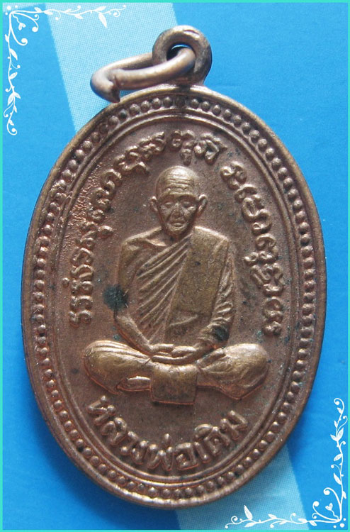 ...ลพ.เดิม วัดหนองโพ นว. เหรียญข้างเม็ด พิมพ์แจกแม่ครัว หลังยันต์ รุ่นอนุสรณ์ 40 ปี ปี 34...
