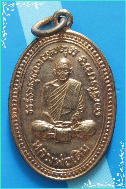 ...ลพ.เดิม วัดหนองโพ นว. เหรียญข้างเม็ด พิมพ์แจกแม่ครัว หลังยันต์ รุ่นอนุสรณ์ 40 ปี ปี 34...