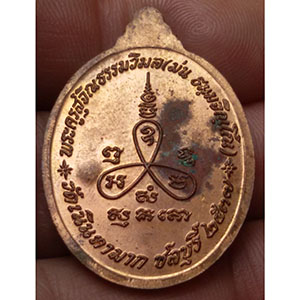 เหรียญ รุ่นเมตตา หลวงปู่ม่น วัดเนินตามาก จ.ชลบุรี ปี37