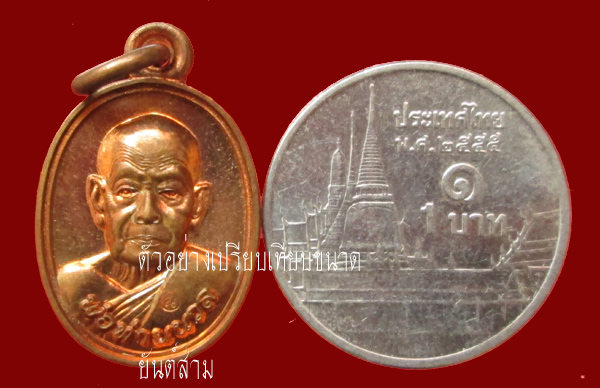 เหรียญเม็ดฟักทอง เจริญพร 88 พ่อท่านนวล วัดไสหร้า