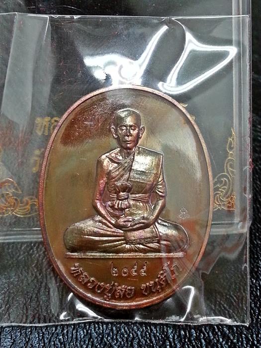 เหรียญสร้างบารมี หน้าหนุ่ม หลวงปู่สอ ขันติโก วัดโพธิ์ศรี จ.นครพนม เนื้อทองแดง หมายเลข 2055