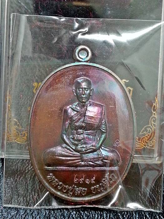 เหรียญสร้างบารมี หน้าหนุ่ม หลวงปู่สอ ขันติโก วัดโพธิ์ศรี จ.นครพนม เนื้อทองแดง หมายเลข 2915