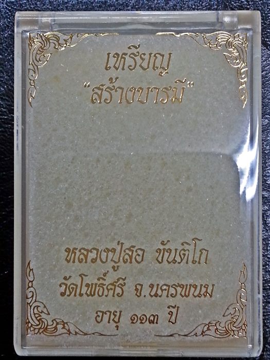 เหรียญสร้างบารมี หน้าหนุ่ม หลวงปู่สอ ขันติโก วัดโพธิ์ศรี จ.นครพนม เนื้อทองแดง หมายเลข 2915