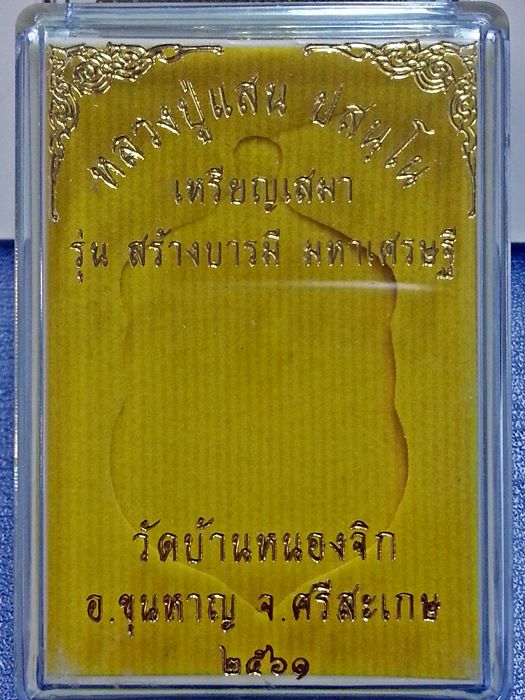 เหรียญเสมา "สร้างบารมี มหาเศรษฐี" หลวงปู่แสน ปสนฺโน เนื้อทองแดงมันปู หมายเลข 1160