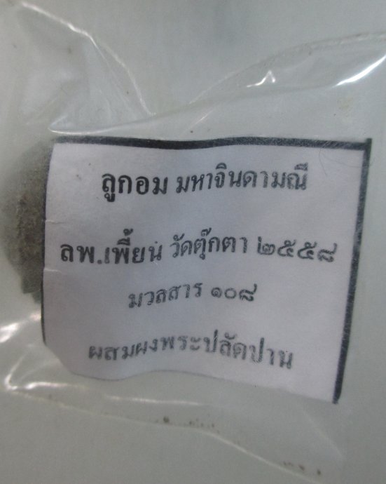 ๒๐ ลูกอมมหาจินดามณี ลพ เพี้ยน วัดตุ๊กตา มวลสาร๑๐๘ (ผสมผงพระปลัดปาน)