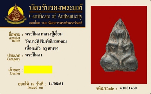 บัตรรับประกันพระแท้