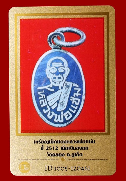 เหรียญเม็ดเเตง หลวงพ่อแช่ม วัดฉลอง เนื้อเงินลงถม ปี 2512 พร้อมบัตรรับรองเพื่อนบ้านครับ