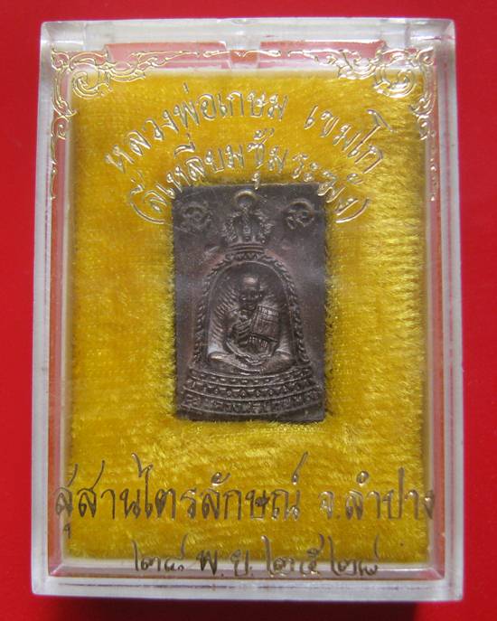 เหรียญหล่อสี่เหลี่ยม ซุ้มระฆัง เนื้อนวะ หลวงพ่อเกษม เขมโก ปี ๒๕๒๘ กล่องเดิม..