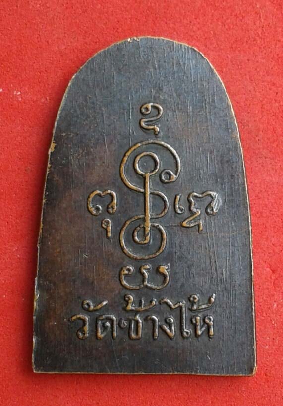 เหรียญซุ้มกอหลวงพ่อทวด แจกปีนัง