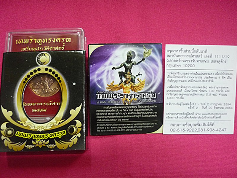 เหรียญพระราหูทรงครุฑ สถาบันพยากรณ์ศาสตร์ ปี 2554 พร้อมกล่องเดิม และอุปกรณ์ครบครัน
