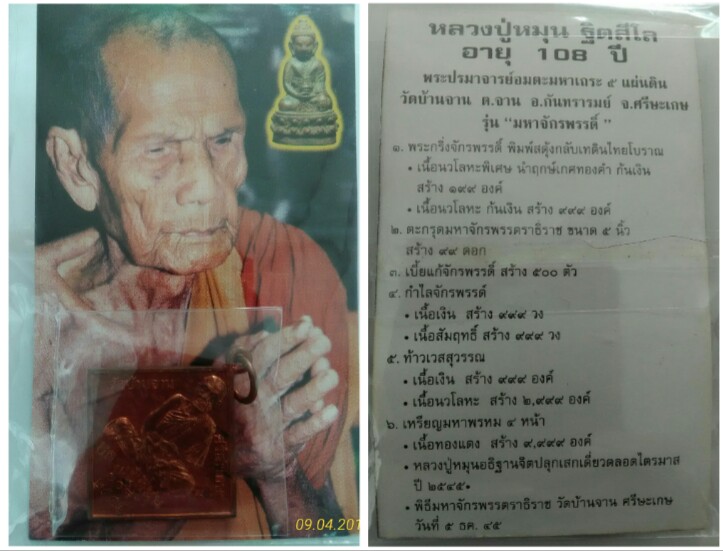 เหรียญมหาพรหม หลวงปู่หมุนวัดบ้านจาน ศรีสะเกษ ปี2545 