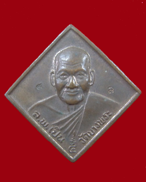 เหรียญข้าวหลามตัด เสาร์ 5 หลวงพ่อเปิ่น วัดบางพระ ปี37