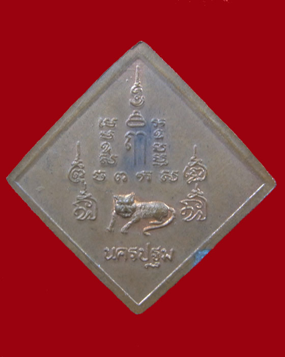 เหรียญข้าวหลามตัด เสาร์ 5 หลวงพ่อเปิ่น วัดบางพระ ปี37