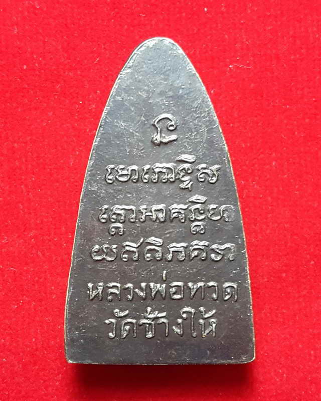 เหรียญเตารีดหลวงปู่ทวดหลังหนังสือใหญ่ บล็อคตัว ท. พิมพ์นิยม หลังบล้อคเสาอากาศปี2505