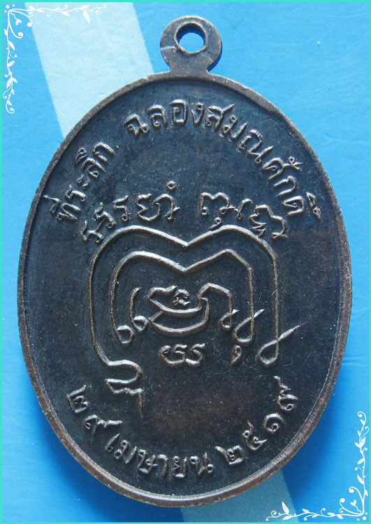 ...ลพ.อารย์ วัดสมอ ชน. เหรียญครึ่งองค์ เนื้อทองแดง หลังยันต์ ปี 19...