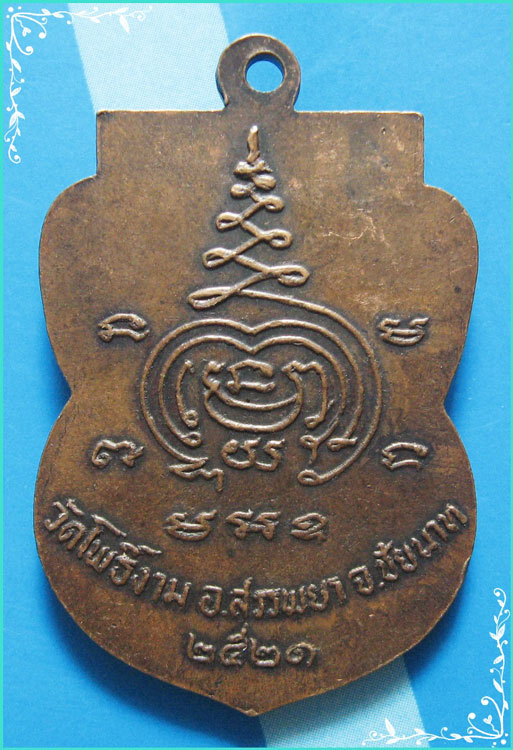 ...ลพ.พุทธศิลา วัดโพธิ์งาม ชน. เหรียญรุ่นแรก พิมพ์เสมา เนื้อทองแดง หลังยันต์ ปี 21...
