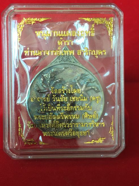 เหรียญหล่อหนุมานแผลงฤิทธิ์ วัดบรมวงศ์ อยุธยา