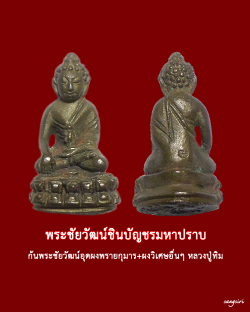 พระชัยวัฒน์ชินบัญชรบัญชรมหาปราบ เนื้อนวโลหะ ปี 2546 มูลนิธิหลวงปู่ทิม อิสริโก