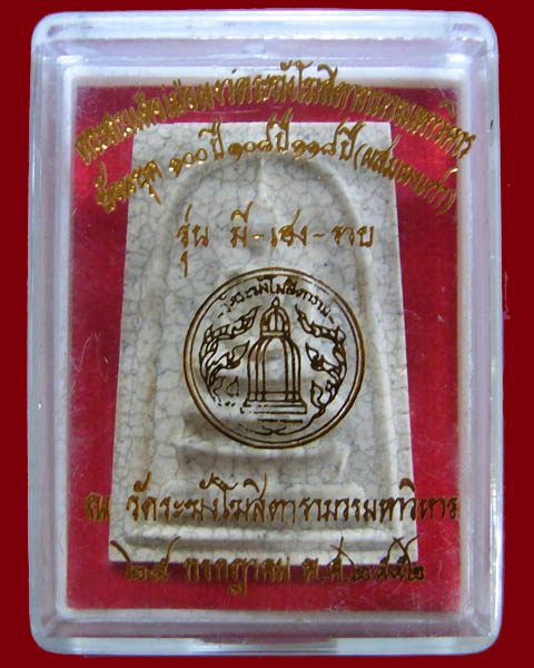 พระสมเด็จวัดระฆัง รุ่น มี-เฮง-รวย ปี 2552