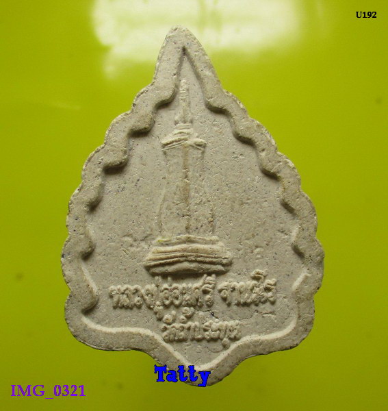 พระผงใบโพธิ์ หลวงปู่อ่อนศรี ฐานวโร วัดถ้ำประทุน บางละมุง(ศิษย์ ลป.มั่น เคยจำพรรษาอยู่วัดเหวลึก สกลฯ)