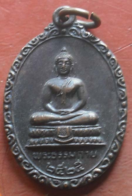 เหรียญพระธรรมกาย หลังหลวงพ่อวัดปากน้ำ ปี2525