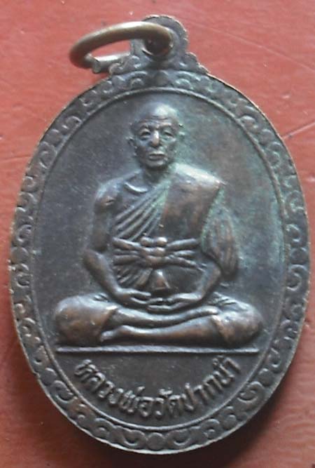 เหรียญพระธรรมกาย หลังหลวงพ่อวัดปากน้ำ ปี2525