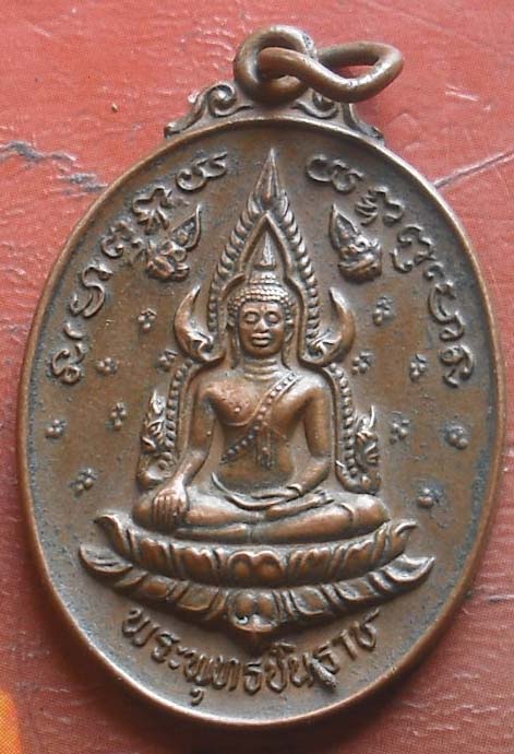 เหรียญพระพุทธชินราช วัดโคกสว่าง  ปี2537 เนื้อทองแดง